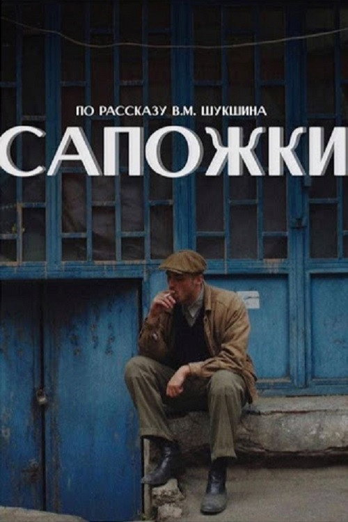 Póster de Сапожки