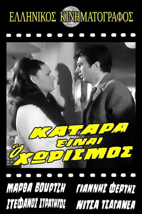 Póster de Κατάρα είναι ο χωρισμός