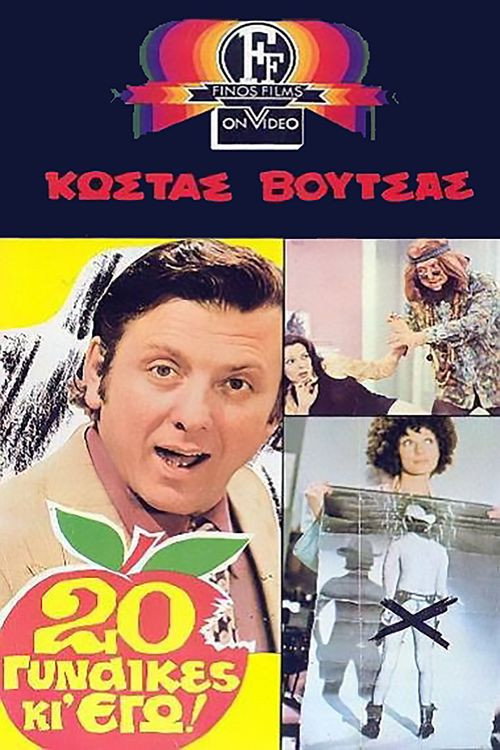 Póster de 20 Γυναίκες Κι' Εγώ!