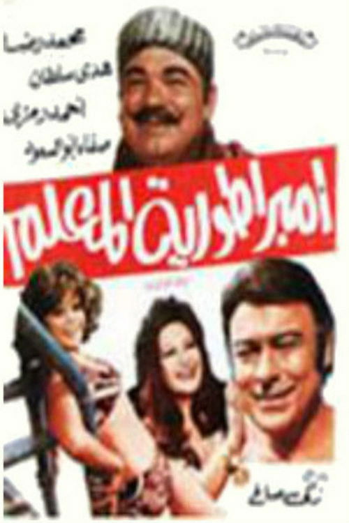 Póster de امبراطورية المعلم