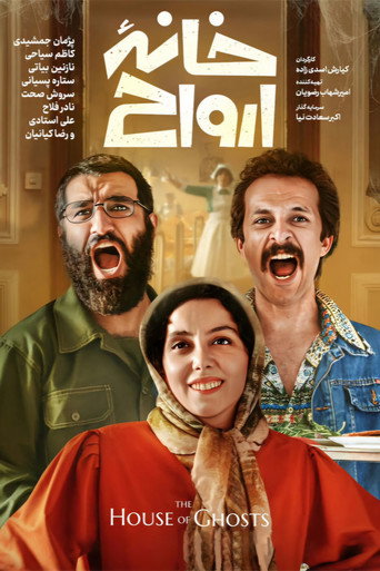Póster de خانه ارواح