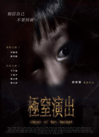 Póster de 極窒演出