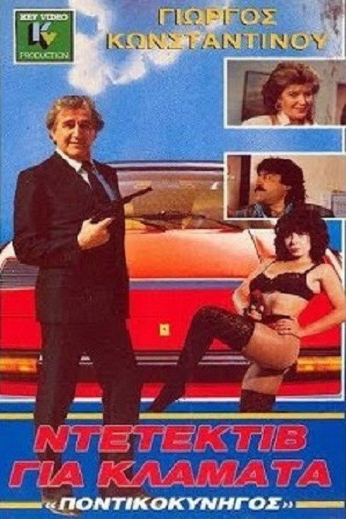 Póster de Ο Ποντικοκυνηγός Των Δύο Ηπείρων