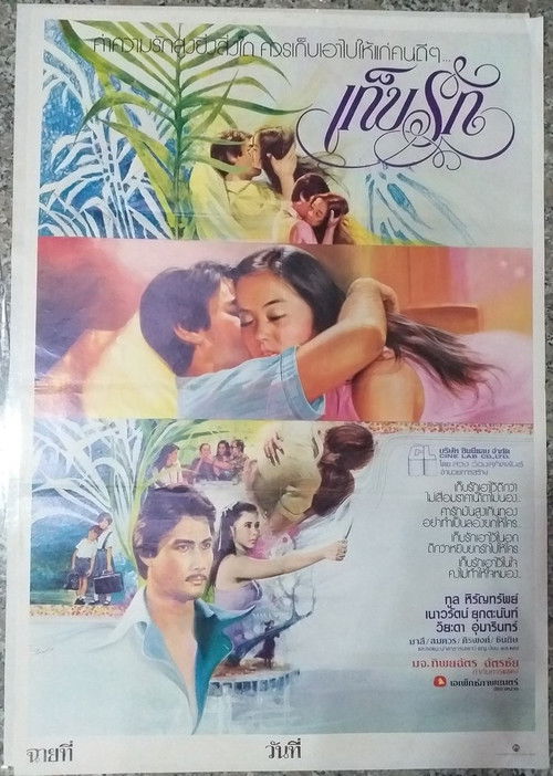 Póster de เก็บรัก