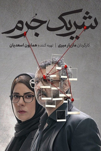 Póster de شریک جرم