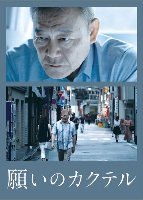Póster de 願いのカクテル