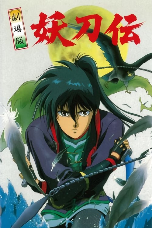 Póster de 戦国奇譚 妖刀伝 総集編