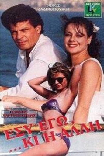 Póster de Εσύ Εγώ... ...Κι Η Άλλη