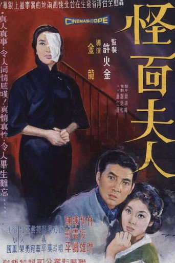 Póster de 怪面夫人