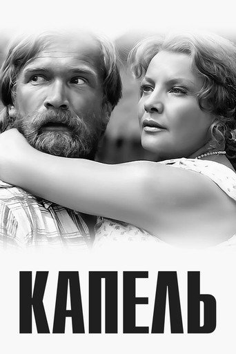 Póster de Капель