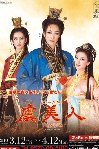 Póster de 虞美人－新たなる伝説－