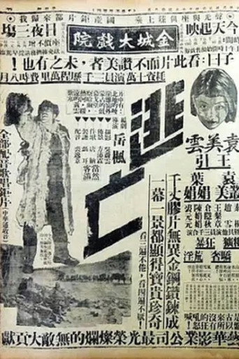 Póster de 逃亡
