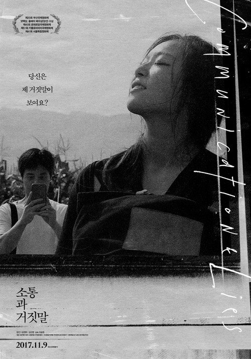 Póster de 소통과 거짓말