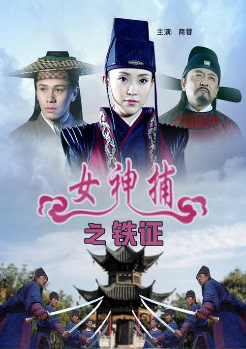 Póster de 女神捕之铁证