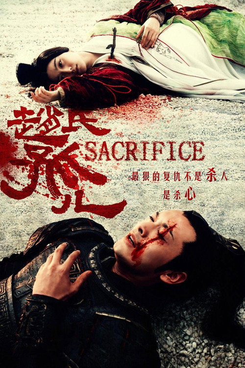 Póster de 赵氏孤儿