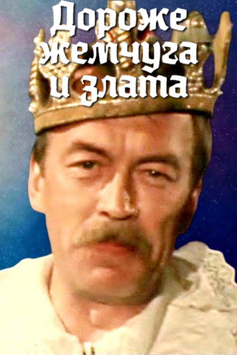 Póster de Дороже жемчуга и злата