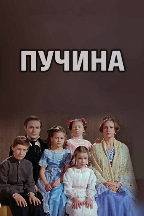 Póster de Пучина