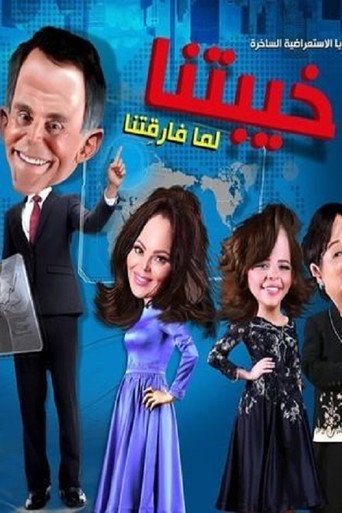 Póster de خيبتنا
