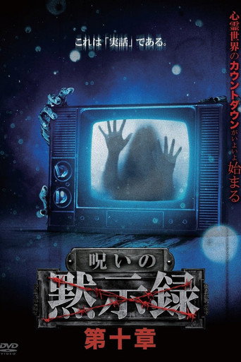 Póster de 呪いの黙示録 第十章