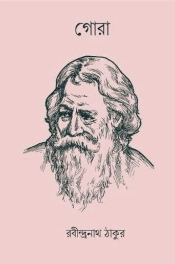 Póster de গোরা