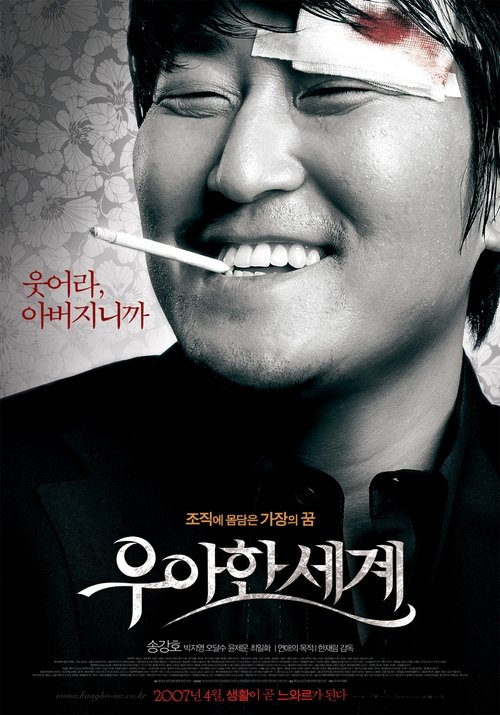 Póster de 우아한 세계