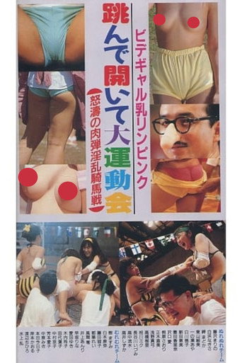 Póster de ビデギャル乳リンピンク　跳んで開いて大運動会　怒涛の肉弾淫乱騎馬戦