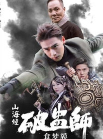 Póster de 山海经破蛊师：食梦貘