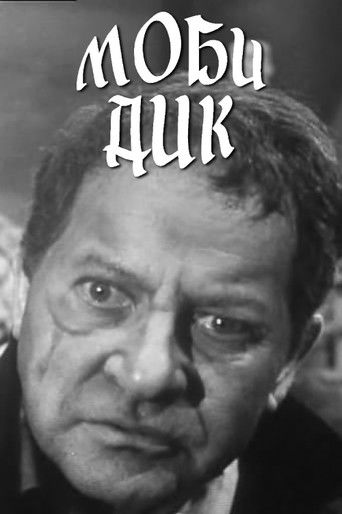 Póster de Моби Дик