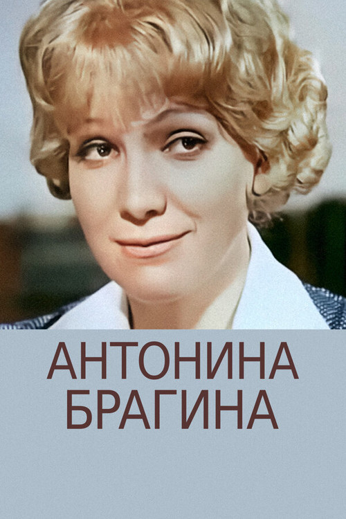 Póster de Антонина Брагина