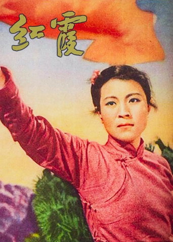 Póster de 红霞