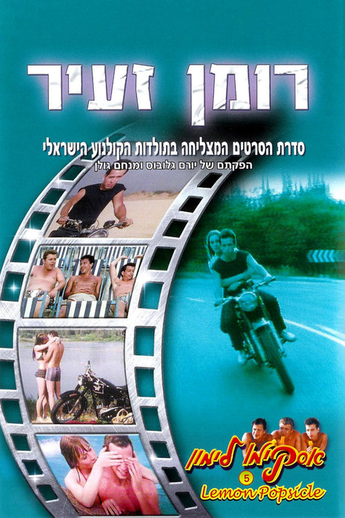 Póster de אסקימו לימון 5: רומן זעיר