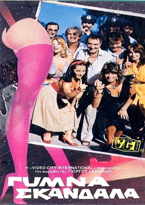 Póster de Γυμνά σκάνδαλα