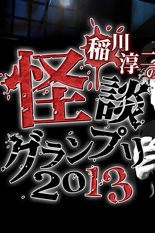 Póster de 稲川淳二の怪談グランプリ 2013