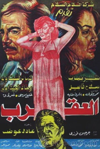 Póster de العقرب