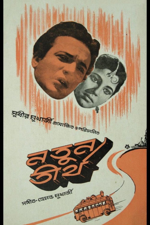 Póster de নতুন তীর্থ