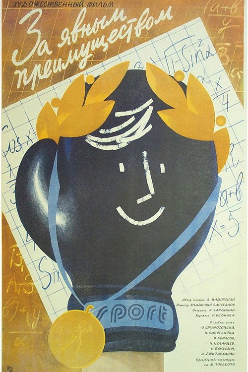Póster de За явным преимуществом