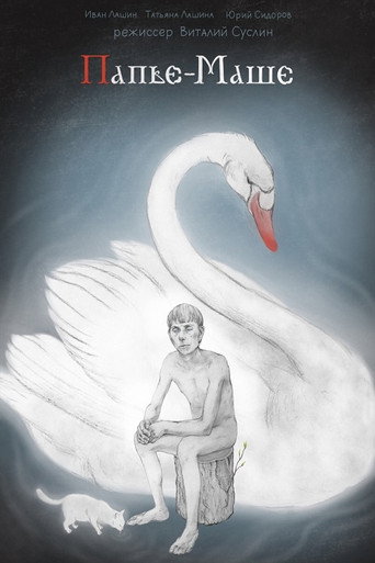 Póster de Папье-Маше