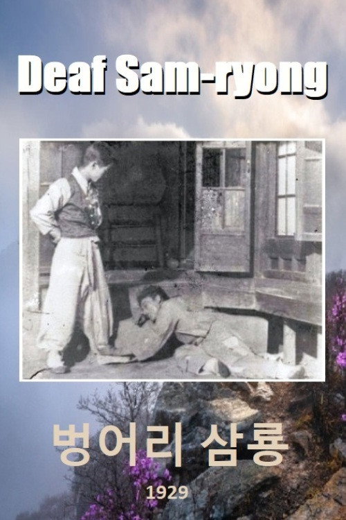 Póster de 벙어리 삼룡