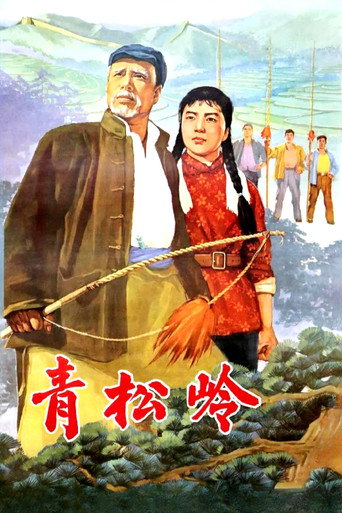 Póster de 青松岭