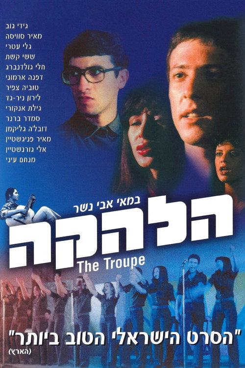 Póster de הלהקה