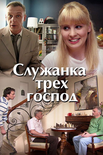 Póster de Служанка трёх господ