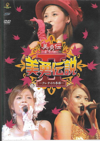 Póster de 美勇伝ライブツアー2005秋 美勇伝説Ⅱ～クレナイの季節～