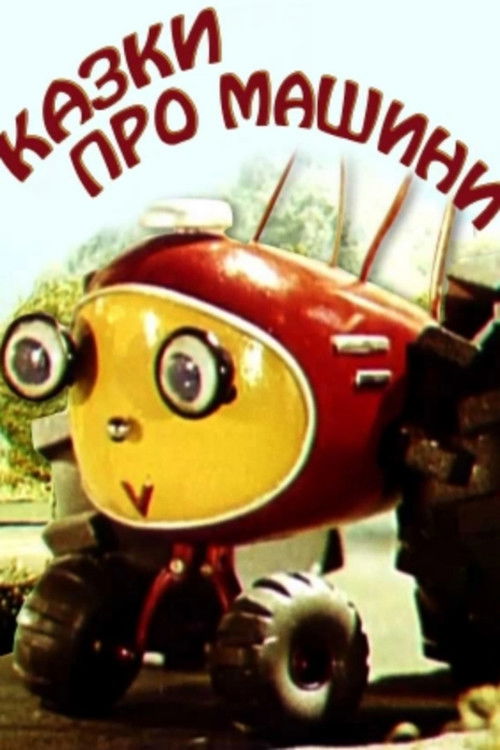 Póster de Казки про машини