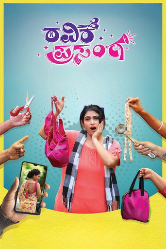 Póster de ರವಿಕೆ ಪ್ರಸಂಗ