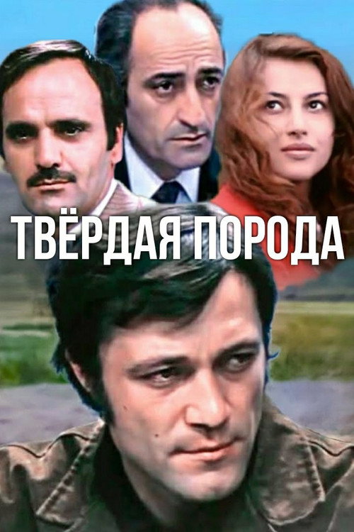 Póster de Կարծր ապար