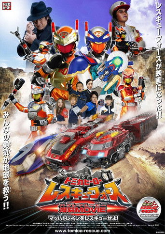 Póster de トミカヒーロー レスキューフォース 爆裂ＭＯＶＩＥ　マッハトレインをレスキューせよ