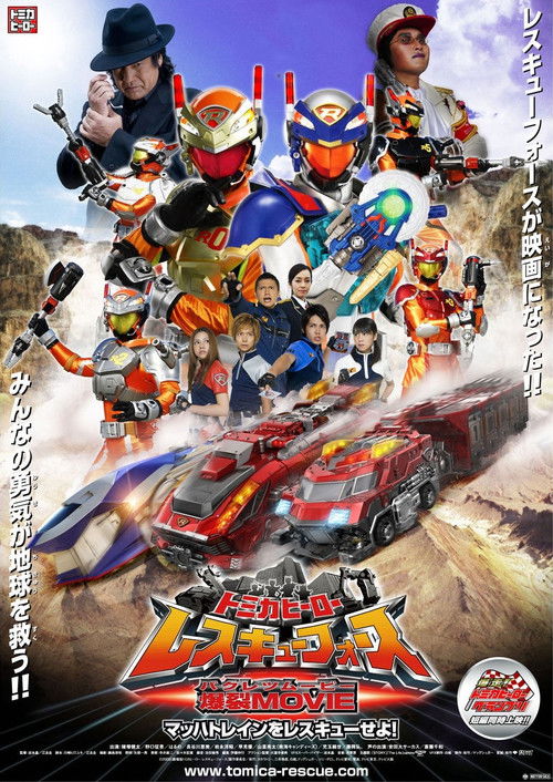 Póster de トミカヒーロー レスキューフォース 爆裂ＭＯＶＩＥ　マッハトレインをレスキューせよ
