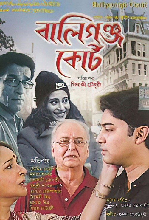 Póster de বালিগ্ঞ্জ কোর্ট