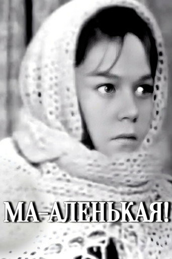 Póster de Ма-аленькая!