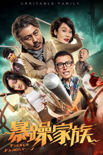 Póster de 暴躁家族